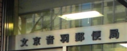 郵便局　文京音羽郵便局（郵便局）まで287m
