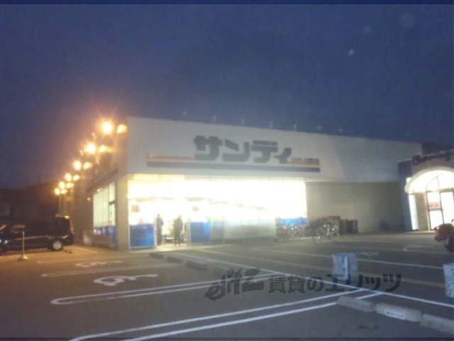 スーパー　サンディ大津際川店（スーパー）まで1300m
