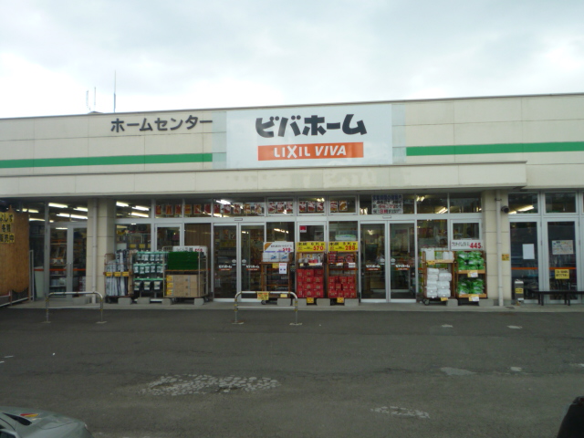 ホームセンター　ビバホーム荒巻店（ホームセンター）まで1536m