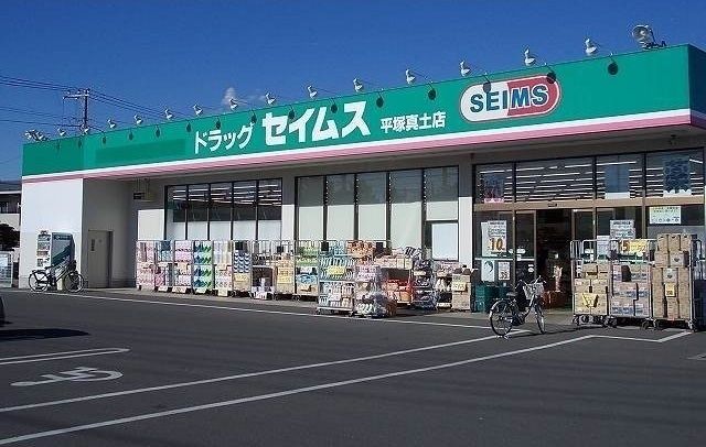 ドラックストア　セイムス（ドラッグストア）まで500m