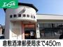 郵便局　酒津郵便局（郵便局）まで450m