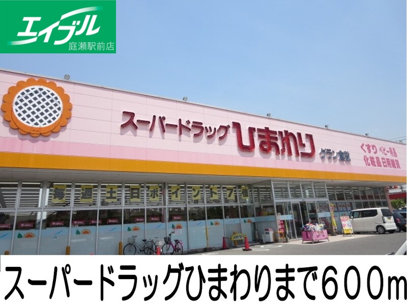 その他　ひまわり（その他）まで600m