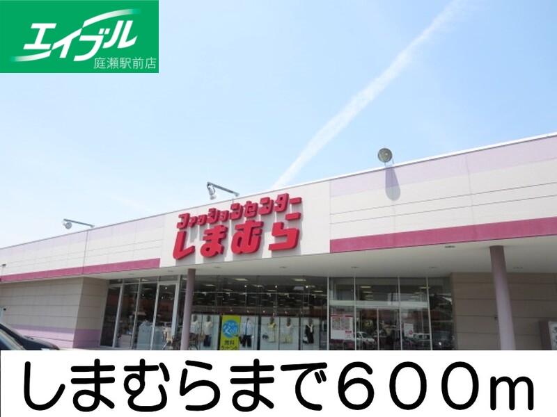 その他　しまむら（その他）まで600m