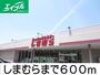 その他　しまむら（その他）まで600m