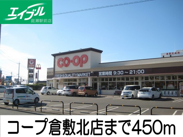 スーパー　コープ（スーパー）まで450m