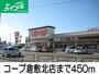 スーパー　コープ（スーパー）まで450m