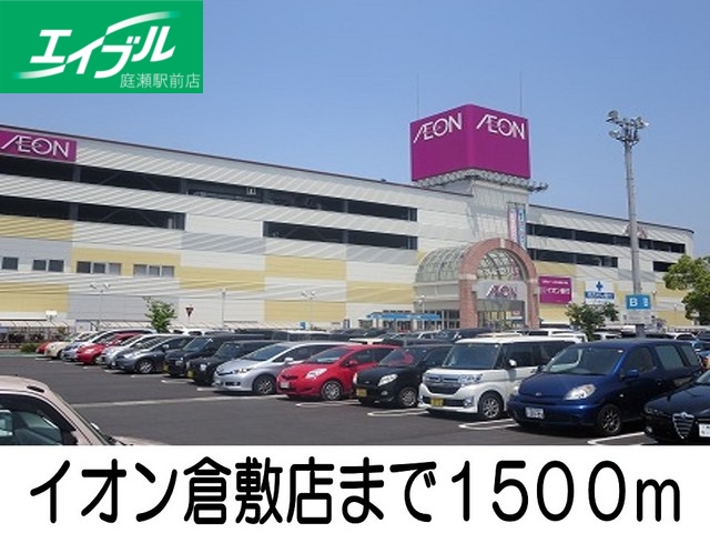 スーパー　イオン倉敷店（スーパー）まで1500m