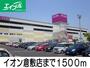 スーパー　イオン倉敷店（スーパー）まで1500m