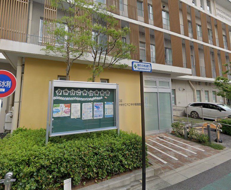 幼稚園・保育園　荒川区立夕やけこやけ保育園（幼稚園・保育園）まで390m