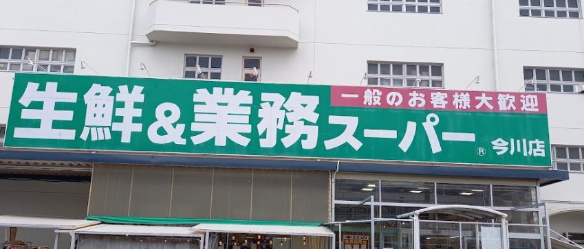 スーパー　業務スーパー 今川店（スーパー）まで4358m