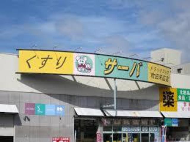 ドラックストア　ドラッグストアサーバ吹田末広店（ドラッグストア）まで821m