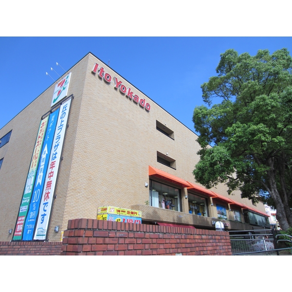 スーパー　イトーヨーカドー多摩センター店（スーパー）まで571m