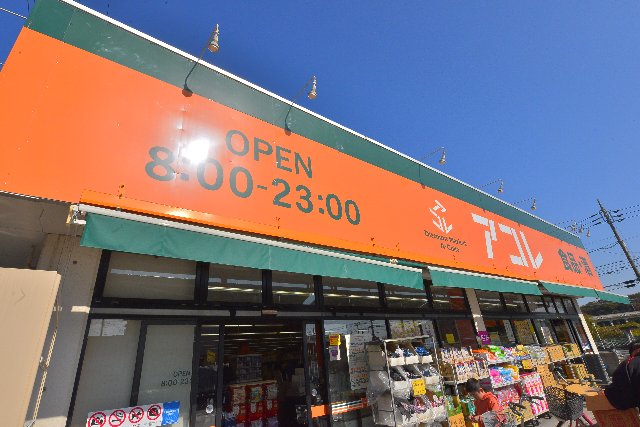 スーパー　アコレ 市川南大野店（スーパー）まで1092m