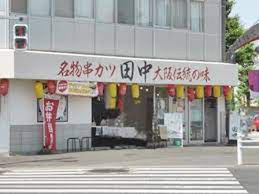 飲食店　串カツ田中 尾山台店（飲食店）まで360m