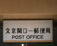 郵便局　文京関口一郵便局（郵便局）まで212m