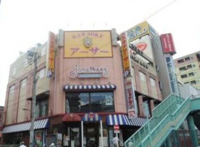 飲食店　ジョナサン大関横丁店（飲食店）まで784m
