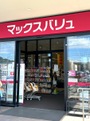 スーパー　マックスバリュ水海道店（スーパー）まで1241m