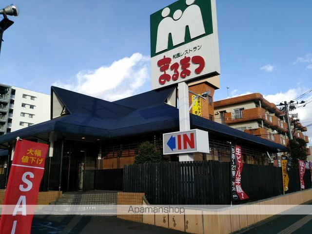 飲食店　まるまつ幸町店（飲食店）まで759m