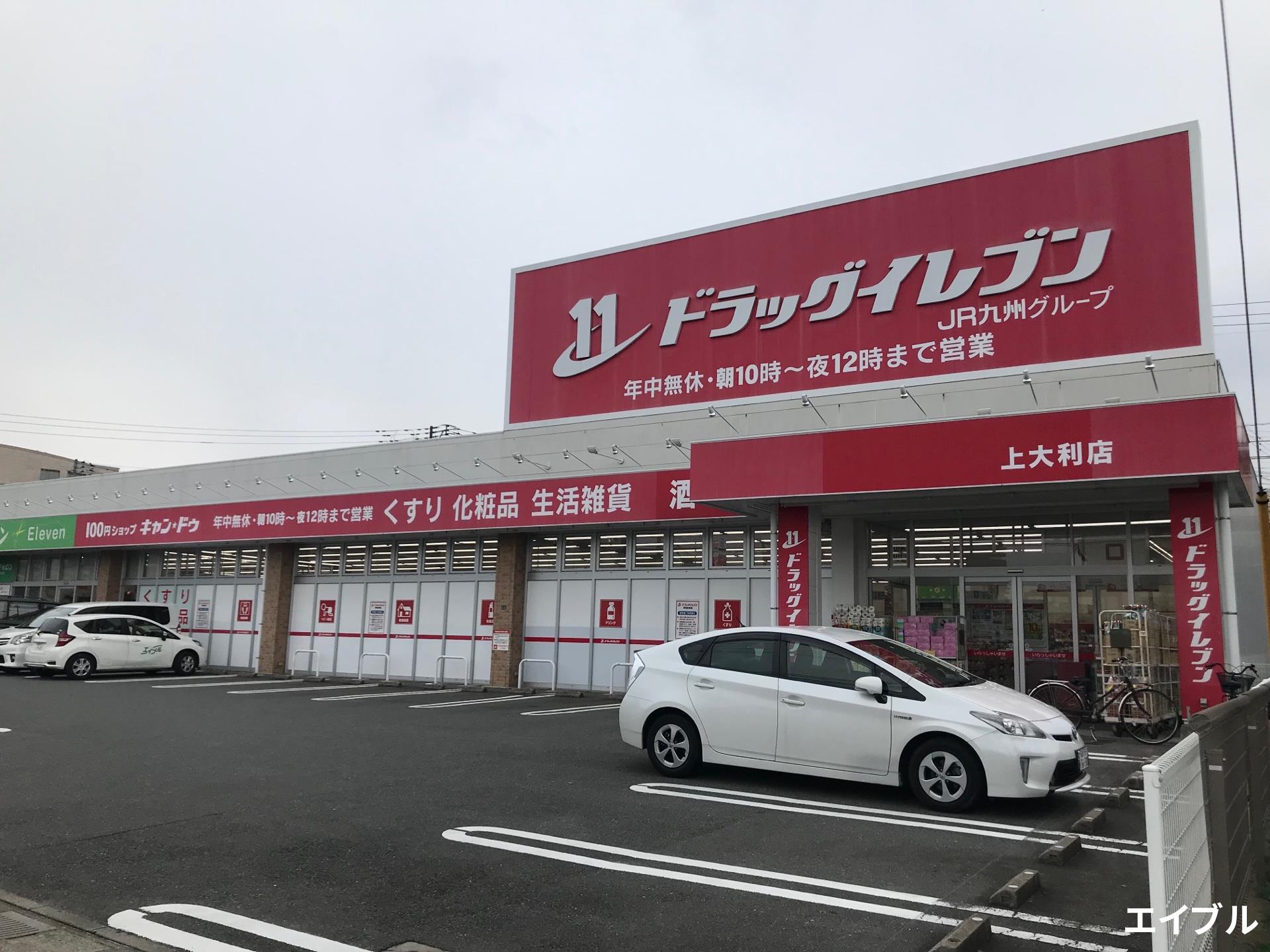 ドラックストア　ドラッグイレブン上大利店（ドラッグストア）まで784m