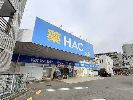 ドラックストア　HACドラッグ（ドラッグストア）まで650m