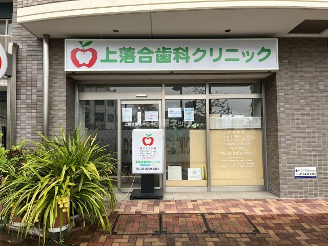 病院　上落合歯科クリニック（病院）まで223m
