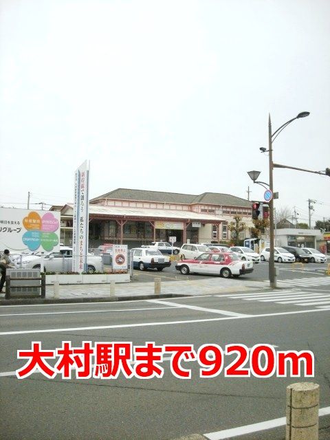 その他　大村駅（その他）まで920m