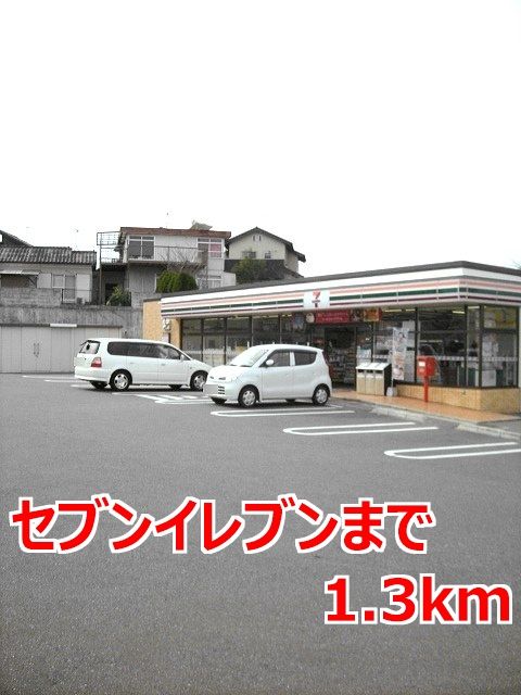 コンビニ　セブンイレブン（コンビニ）まで1300m