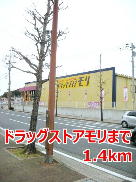 ドラックストア　ドラッグストアモリ（ドラッグストア）まで1400m