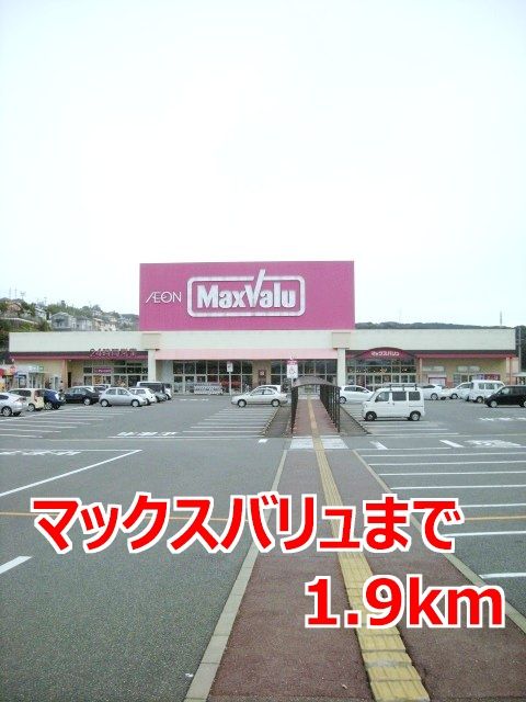スーパー　マックスバリュ（スーパー）まで1900m