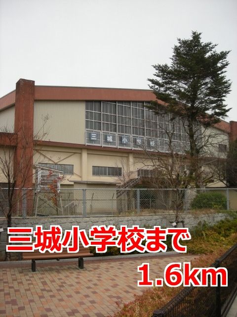 小学校　三城小学校（小学校）まで1600m