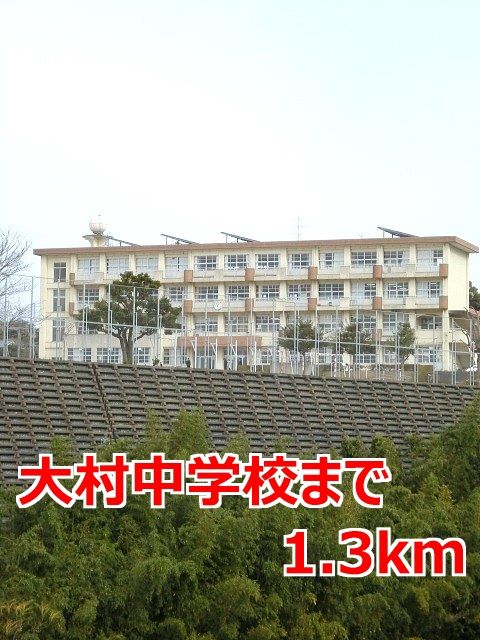 中学校　大村中学校（中学校）まで1300m