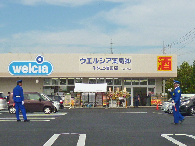 ドラックストア　ウエルシア牛久上柏田店（ドラッグストア）まで494m