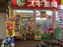 ドラックストア　スギ薬局 蒲生店（ドラッグストア）まで439m