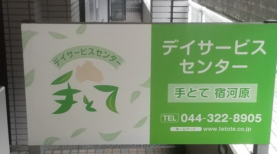 病院　デイサービスセンター手とて宿河原（病院）まで163m