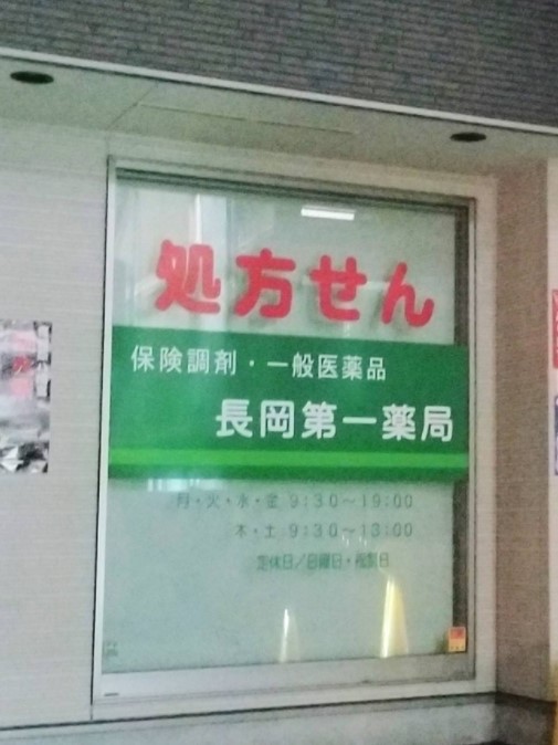 ドラックストア　長岡第一薬局（ドラッグストア）まで204m