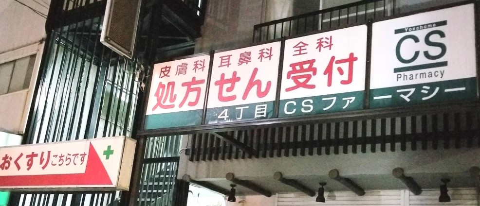 ドラックストア　4丁目CSファーマシー（ドラッグストア）まで230m