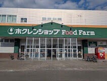 スーパー　ホクレンショップFoodFarm49条店（スーパー）まで838m