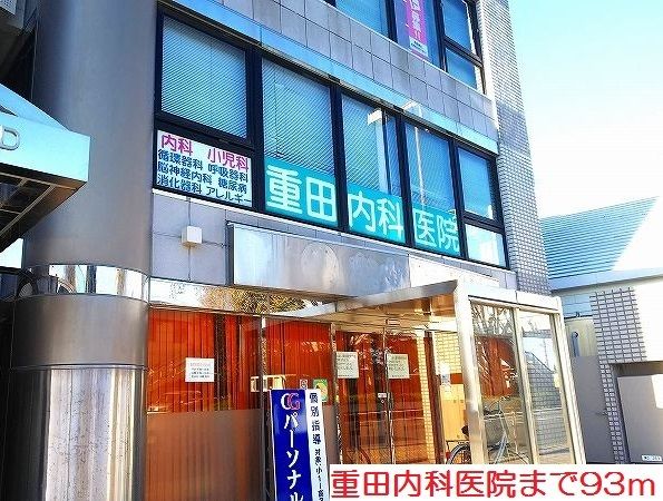 病院　重田内科医院（病院）まで93m