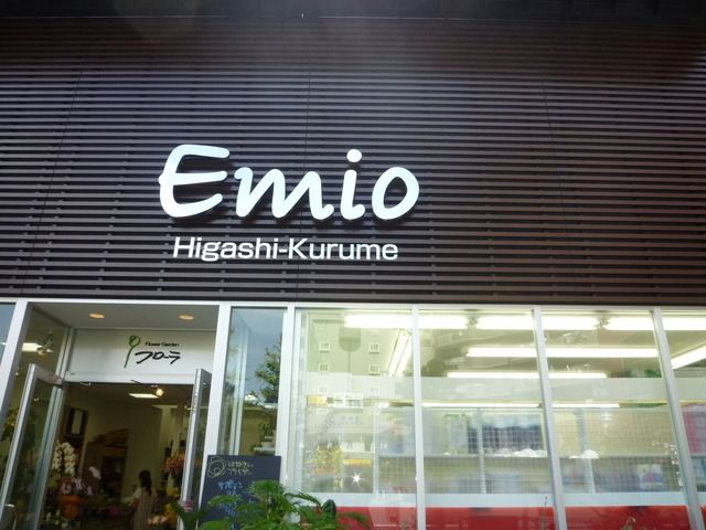 その他　エミオ東久留米店（その他）まで500m