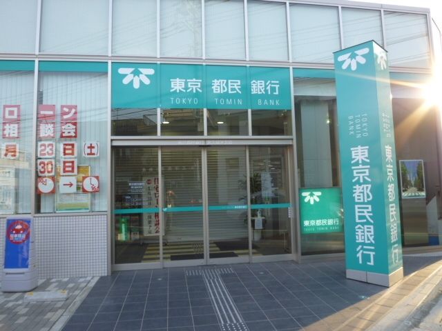 銀行　東京都民銀行東久留米支店（銀行）まで849m