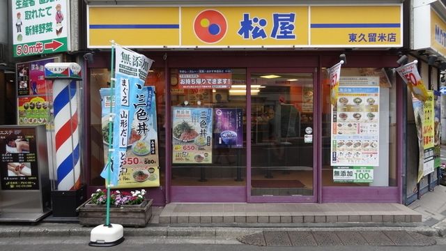 飲食店　松屋東久留米店（飲食店）まで471m