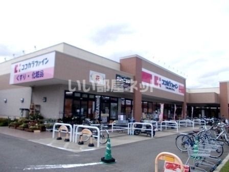 ドラックストア　ココカラファイン（ドラッグストア）まで1477m