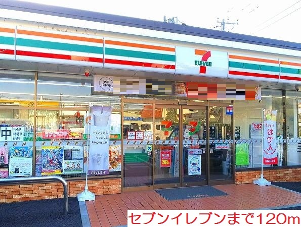 コンビニ　セブンイレブン（コンビニ）まで120m