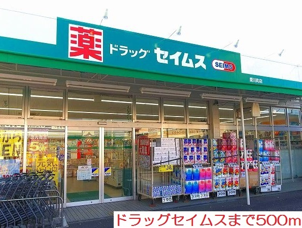 ドラックストア　ドラッグセイムス（ドラッグストア）まで500m