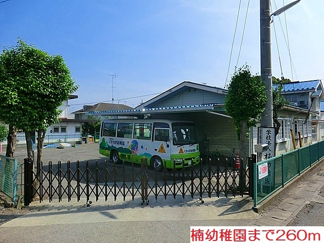 幼稚園・保育園　楠幼稚園（幼稚園・保育園）まで260m