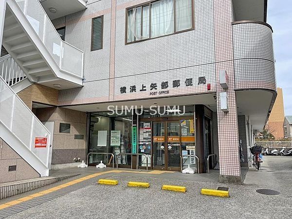 郵便局　横浜上矢部郵便局（郵便局）まで1040m
