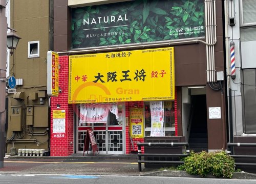 飲食店　大阪王将 六本松店（飲食店）まで387m