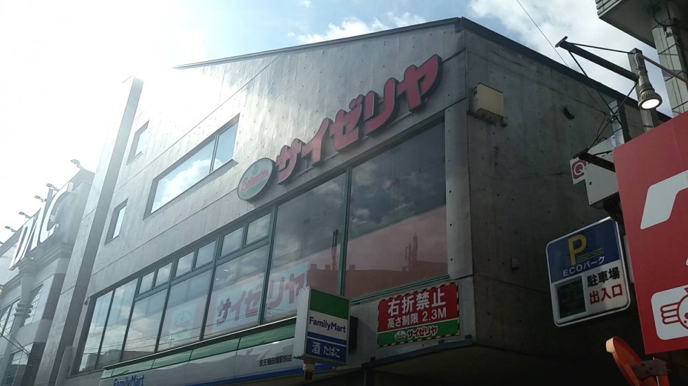 飲食店　サイゼリヤ京王稲田堤駅前店（飲食店）まで471m