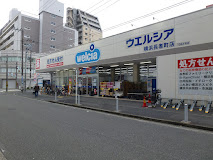 ドラックストア　ウエルシア横浜長者町店（ドラッグストア）まで1150m