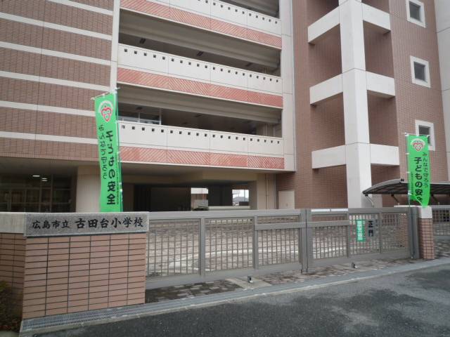 小学校　広島市立古田台小学校（小学校）まで597m